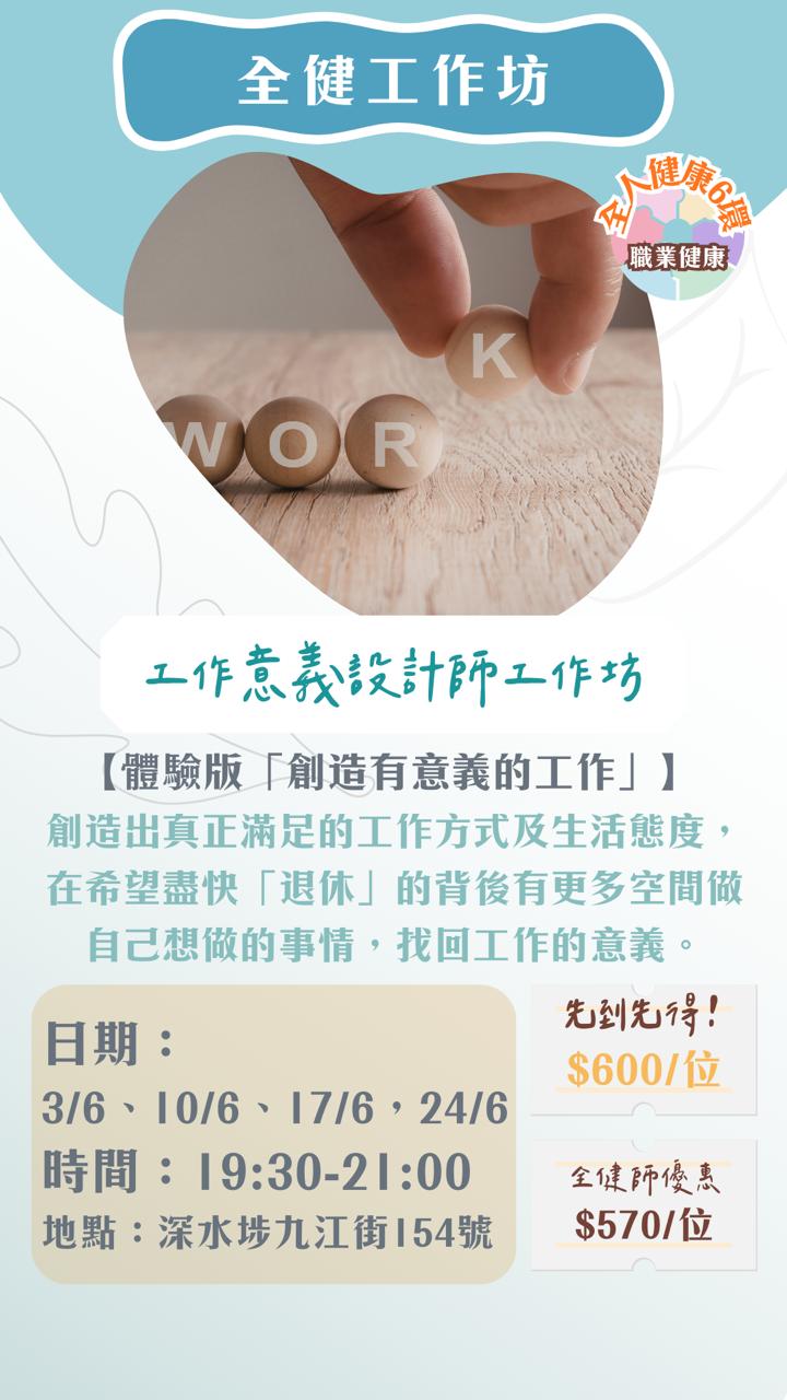 全健工作坊：工作意義設計師（創造有意義的工作體驗版）